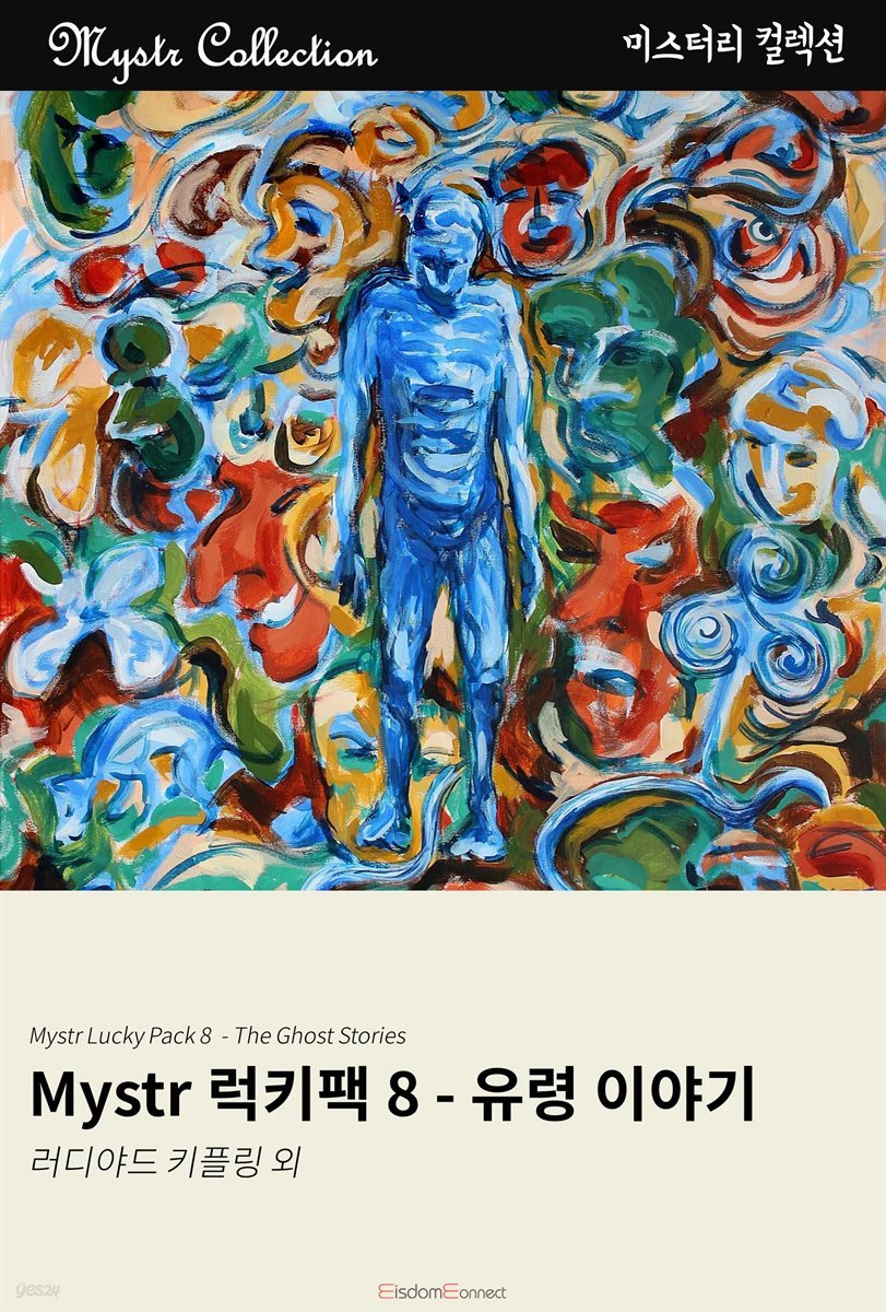 Mystr 럭키팩 8 - 유령 이야기