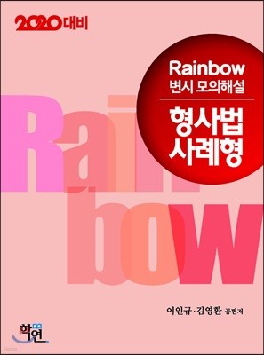 2020 Rainbow 변시 모의해설 형사법 사례형