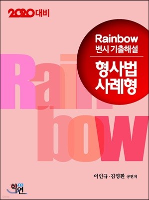 2020 Rainbow 변시 기출해설 형사법 사례형