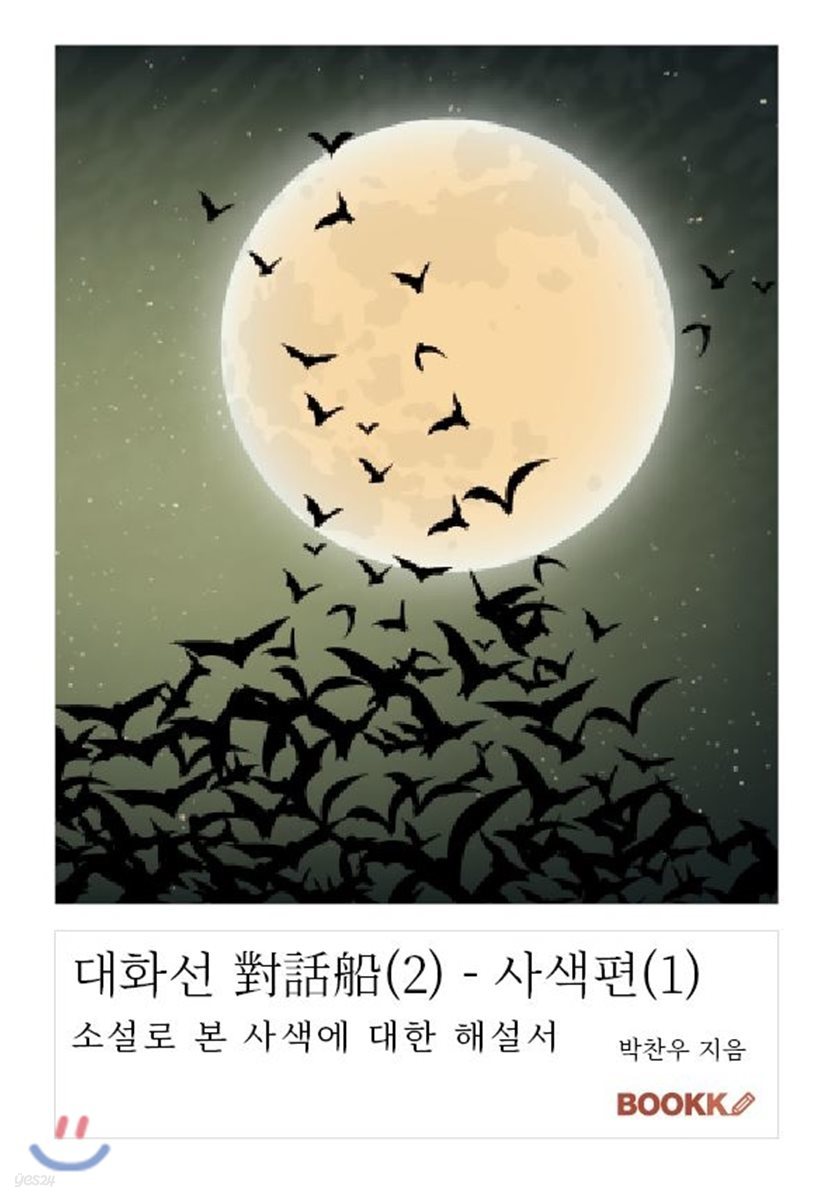 대화선 對話船(2) - 사색편(1)