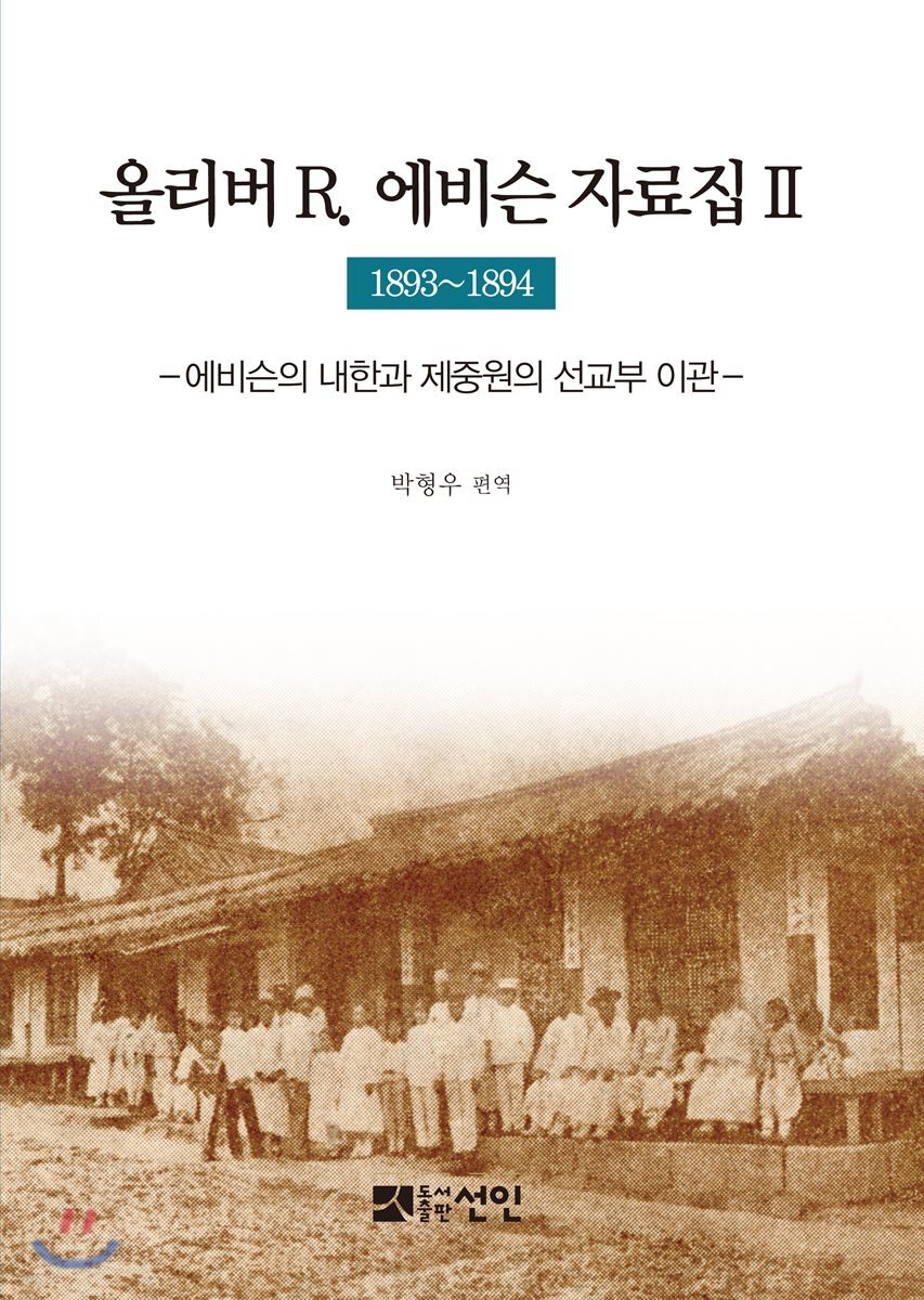 올리버 R. 에비슨 자료집 2 (1893~1894)