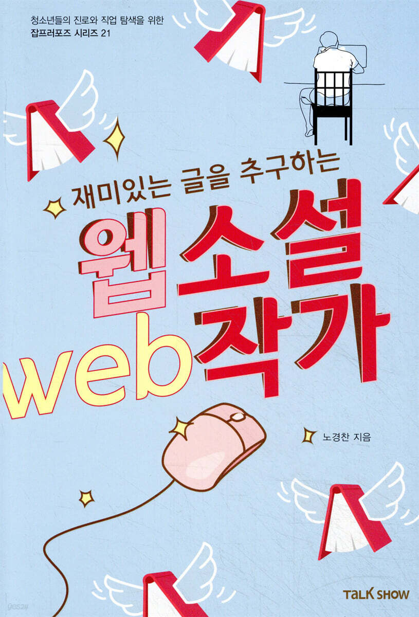 재미있는 글을 추구하는 웹소설작가