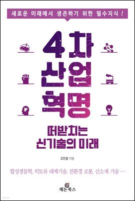 4차 산업혁명을 떠받치는 신기술의 미래 (개정판)