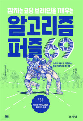 잠자는 코딩 브레인을 깨우는 알고리즘 퍼즐 69