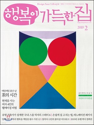 행복이 가득한 집 (월간) : 2월 [2019]