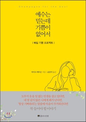 예수는 믿는데 기쁨이 없어서