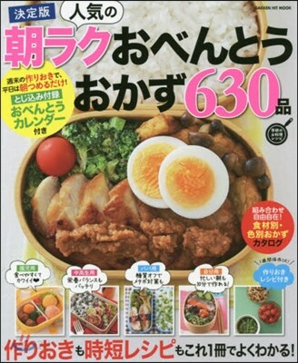 人氣の朝ラクおべんとうおかず 630品 決定版