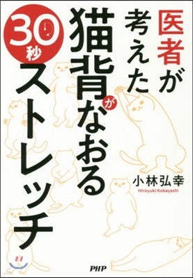 醫者が考えた 猫背がなおる30秒ストレッチ