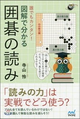 誰でもカンタン! 圖解で分かる圍碁の讀み