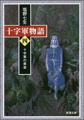 十字軍物語(第4券)十字軍の黃昏