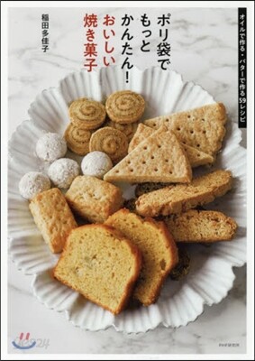 ポリ袋でもっとかんたん! おいしい燒き菓子