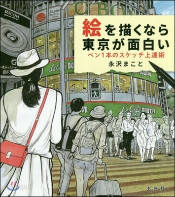 繪を描くなら東京が面白い－ペン1本のスケッチ上達術