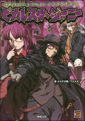英雄武裝RPGコ-ド:レイヤ-ド シナリオブック ピカレスク.ジャ-ニ-