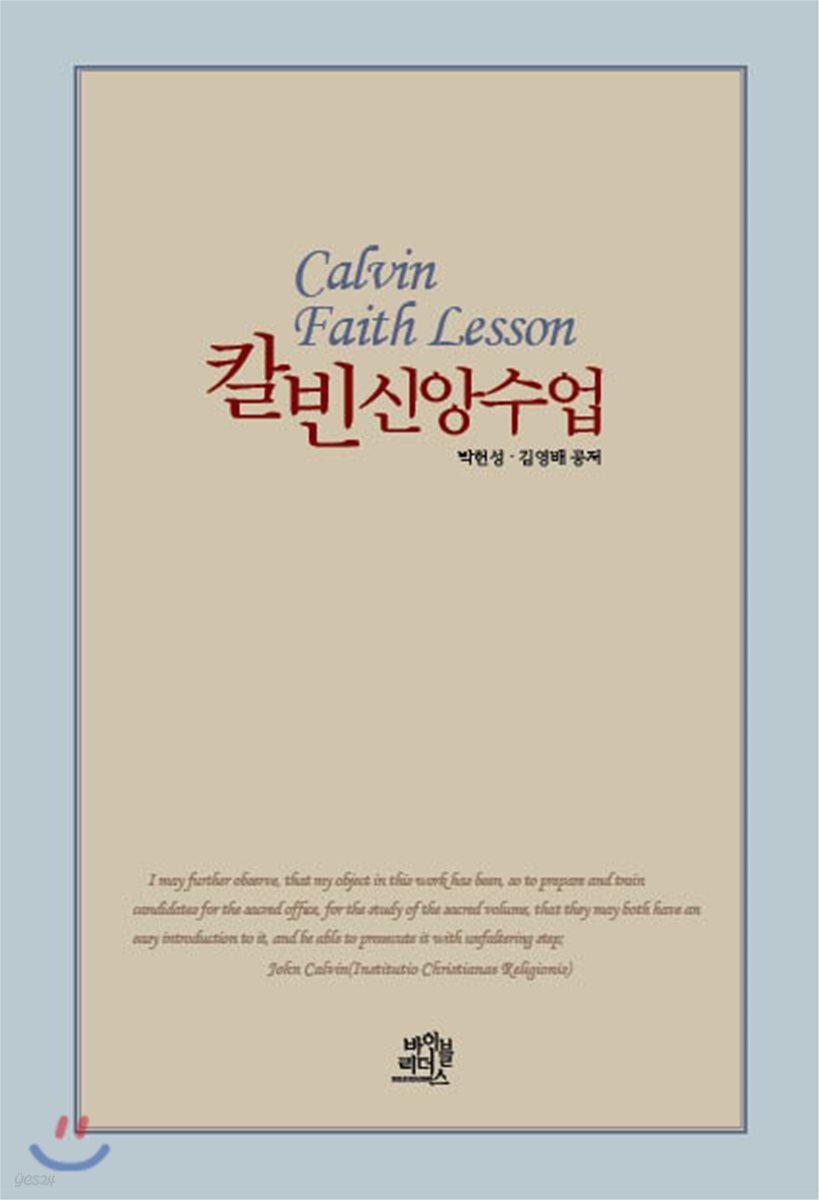 칼빈 신앙수업