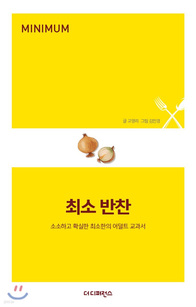 최소 반찬