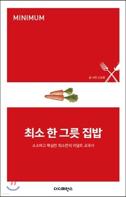 최소 한 그릇 집밥