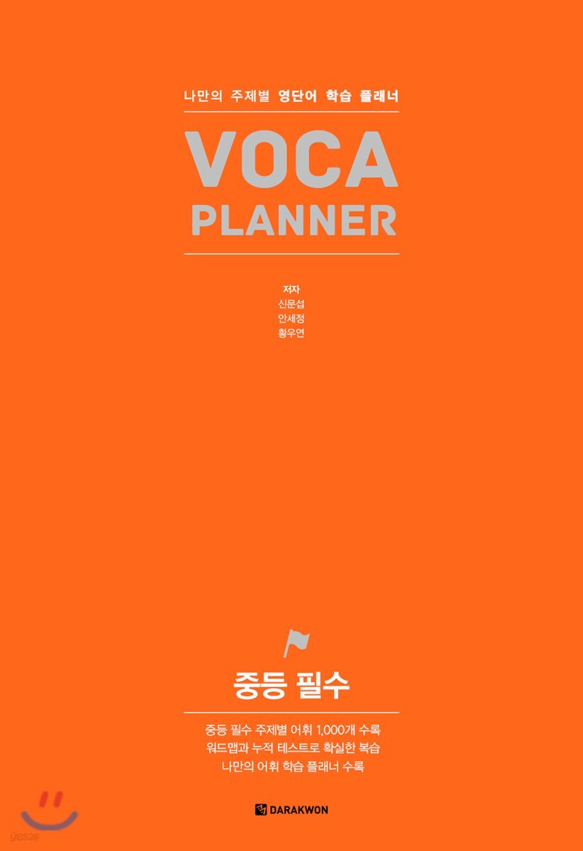 VOCA PLANNER 중등 필수 2019 교재 표지