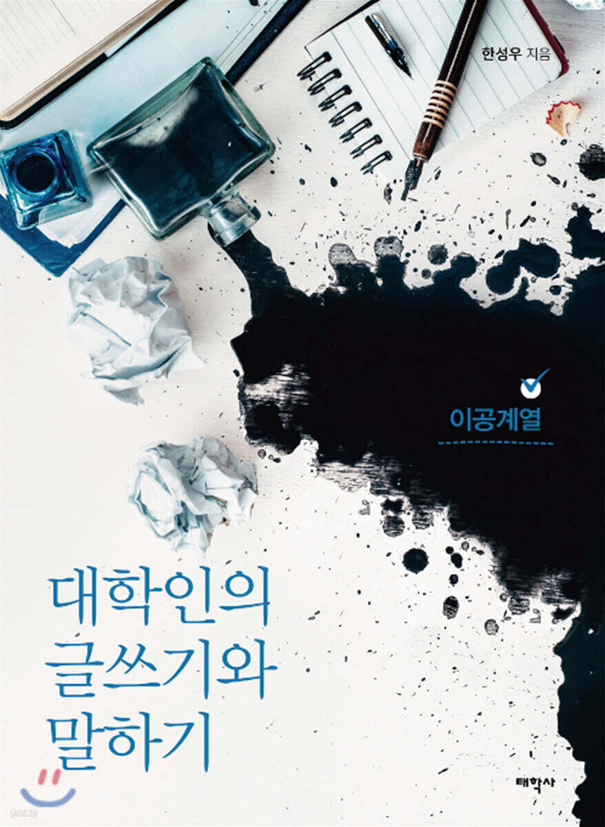 대학인의 글쓰기와 말하기