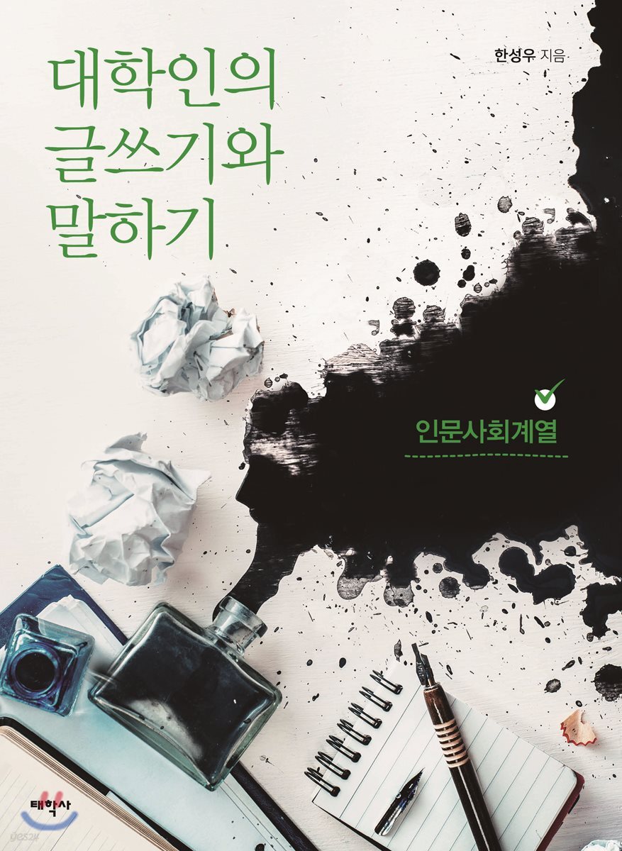 대학인의 글쓰기와 말하기