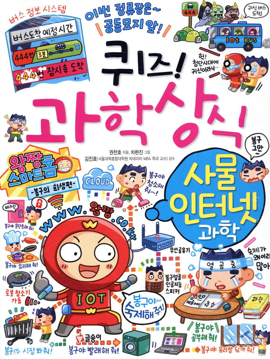 퀴즈! 과학상식 : 사물 인터넷 과학