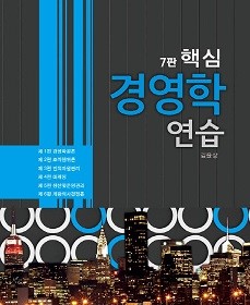 핵심 경영학연습