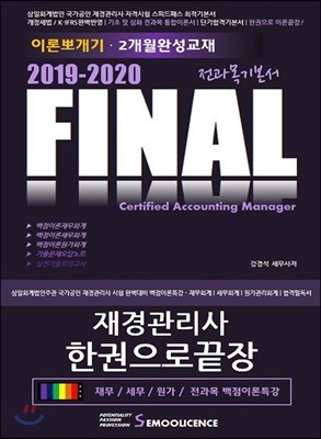2019-2020 FINAL 전과목기본서 재경관리사 한권으로끝장 