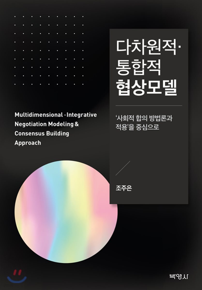 다차원적·통합적 협상모델