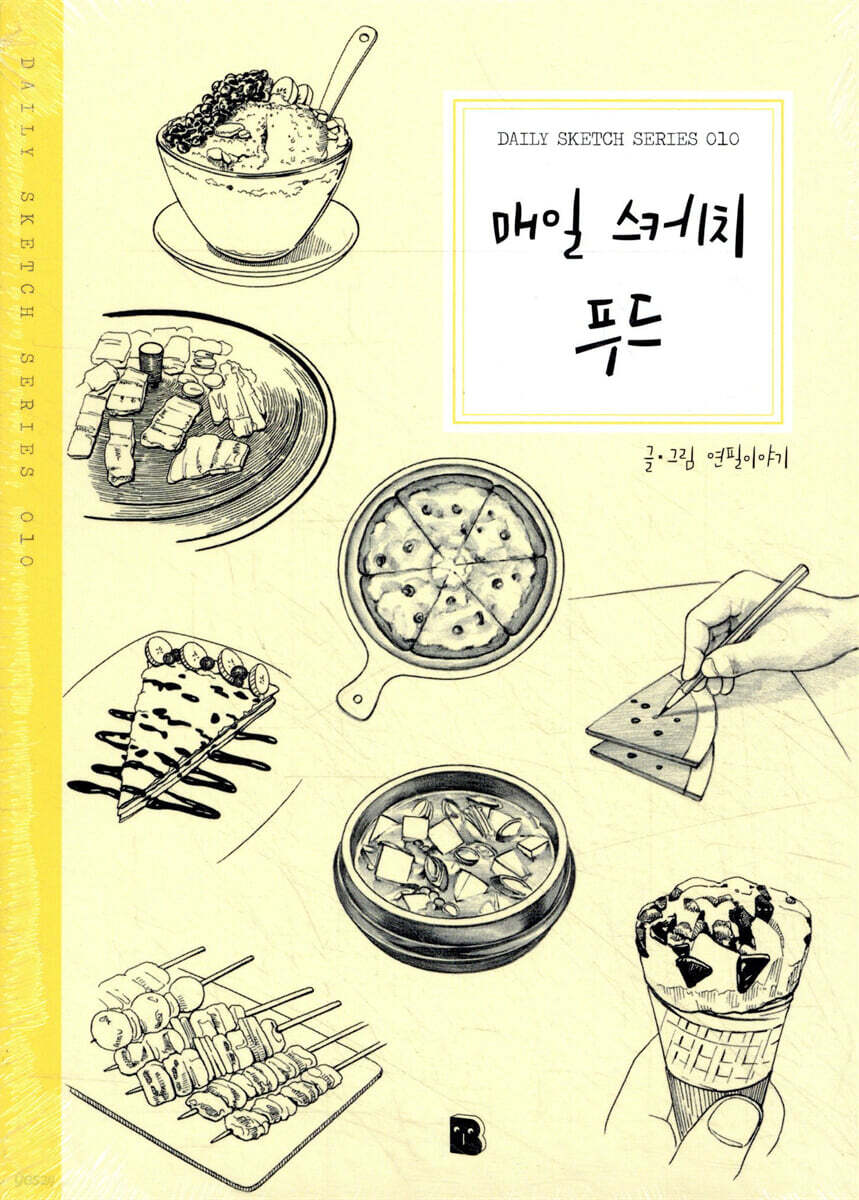 매일 스케치 푸드 010