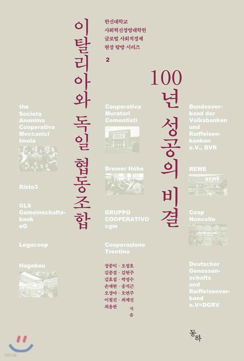 이탈리아와 독일 협동조합 100년 성공의 비결