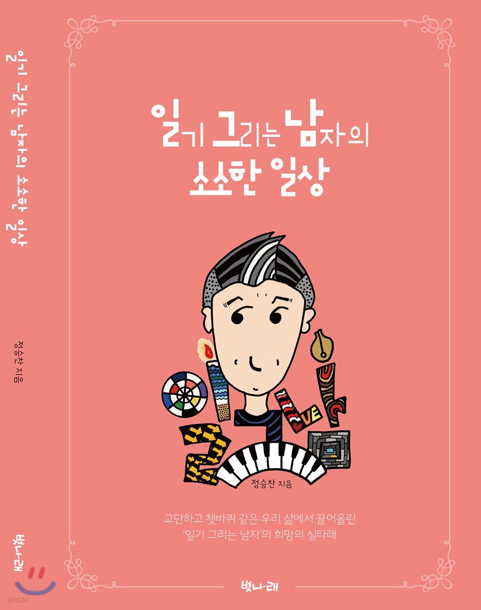 일기 그리는 남자의 소소한 일상