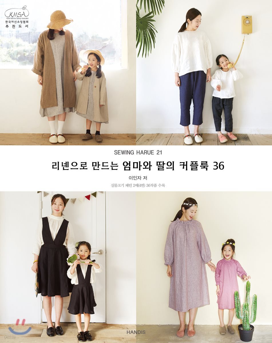 소잉 하루에 Vol.21 리넨으로 만드는 엄마와 딸의 커플룩36