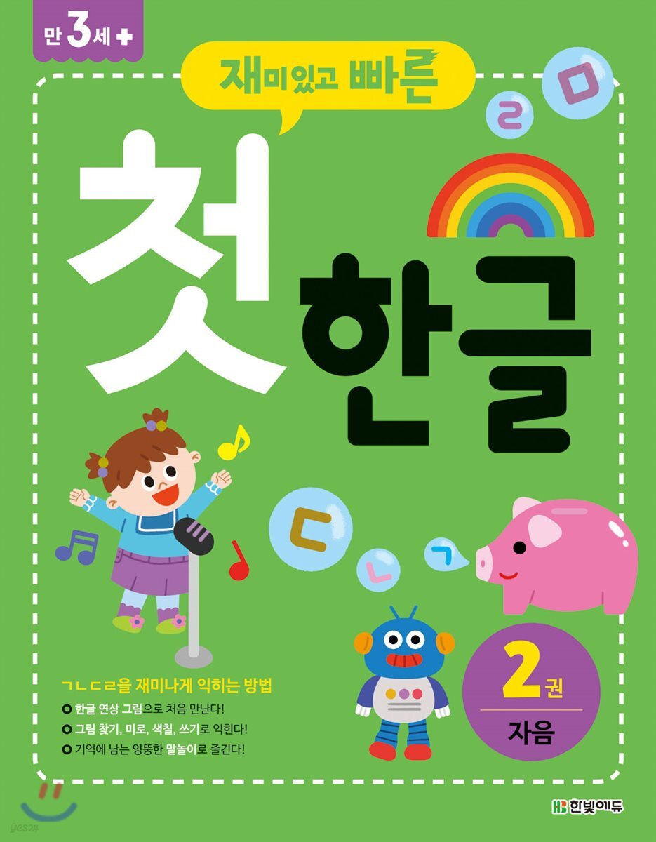 재미있고 빠른 첫 한글 2 자음