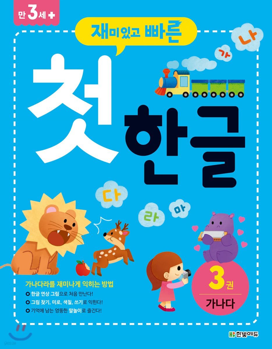 재미있고 빠른 첫 한글 3 가나다