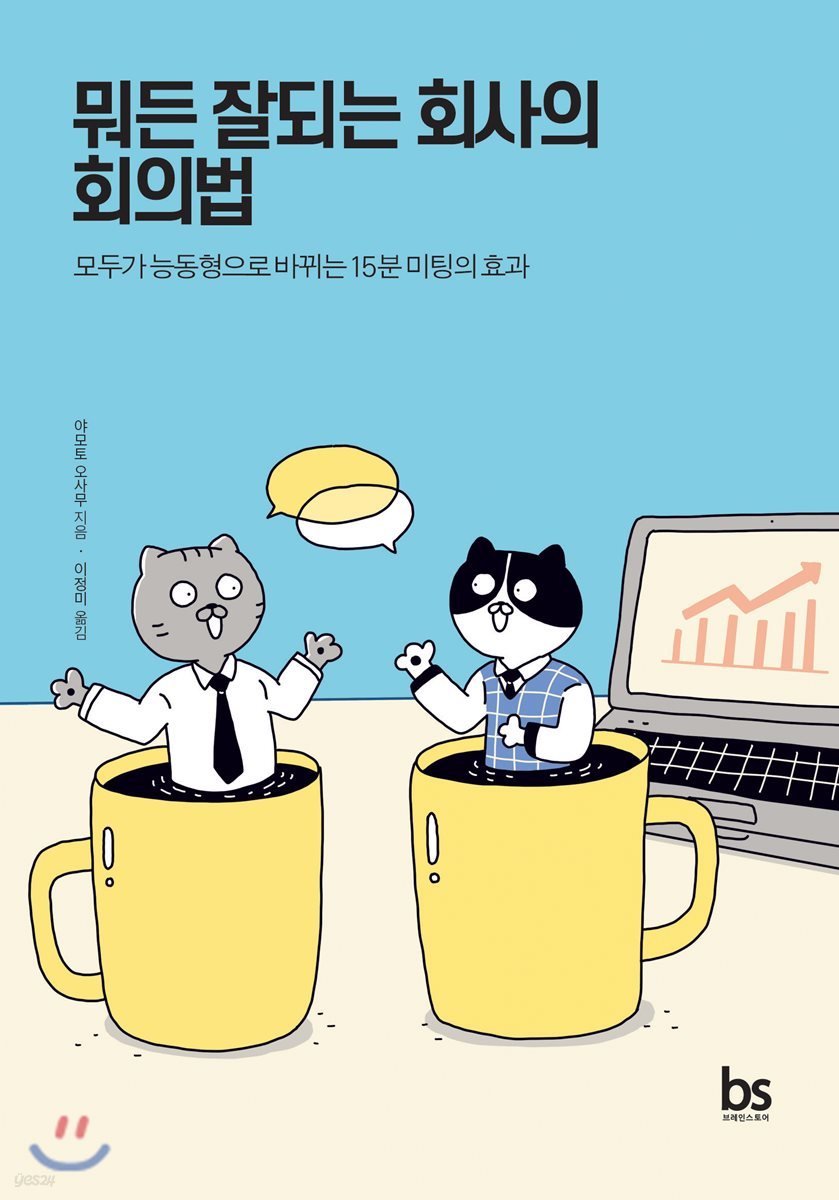 뭐든 잘되는 회사의 회의법
