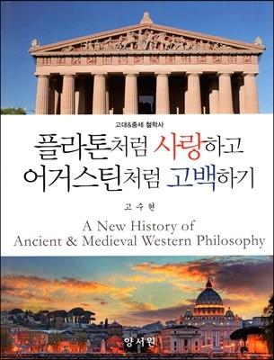 플라톤처럼 사랑하고 어거스틴처럼 고백하기