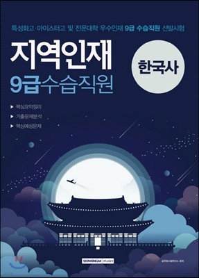 지역인재 9급 수습직원 한국사