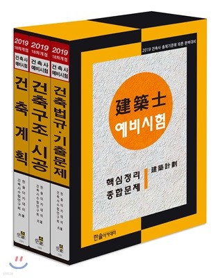 2019 건축사 예비시험 핵심정리 및 종합문제 세트