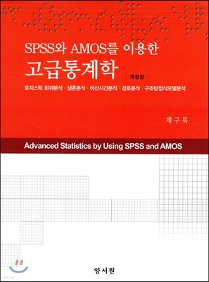 SPSS와 AMOS를 이용한 고급통계학
