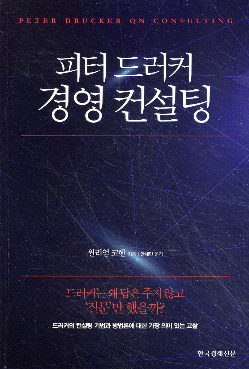 피터 드러커 경영 컨설팅