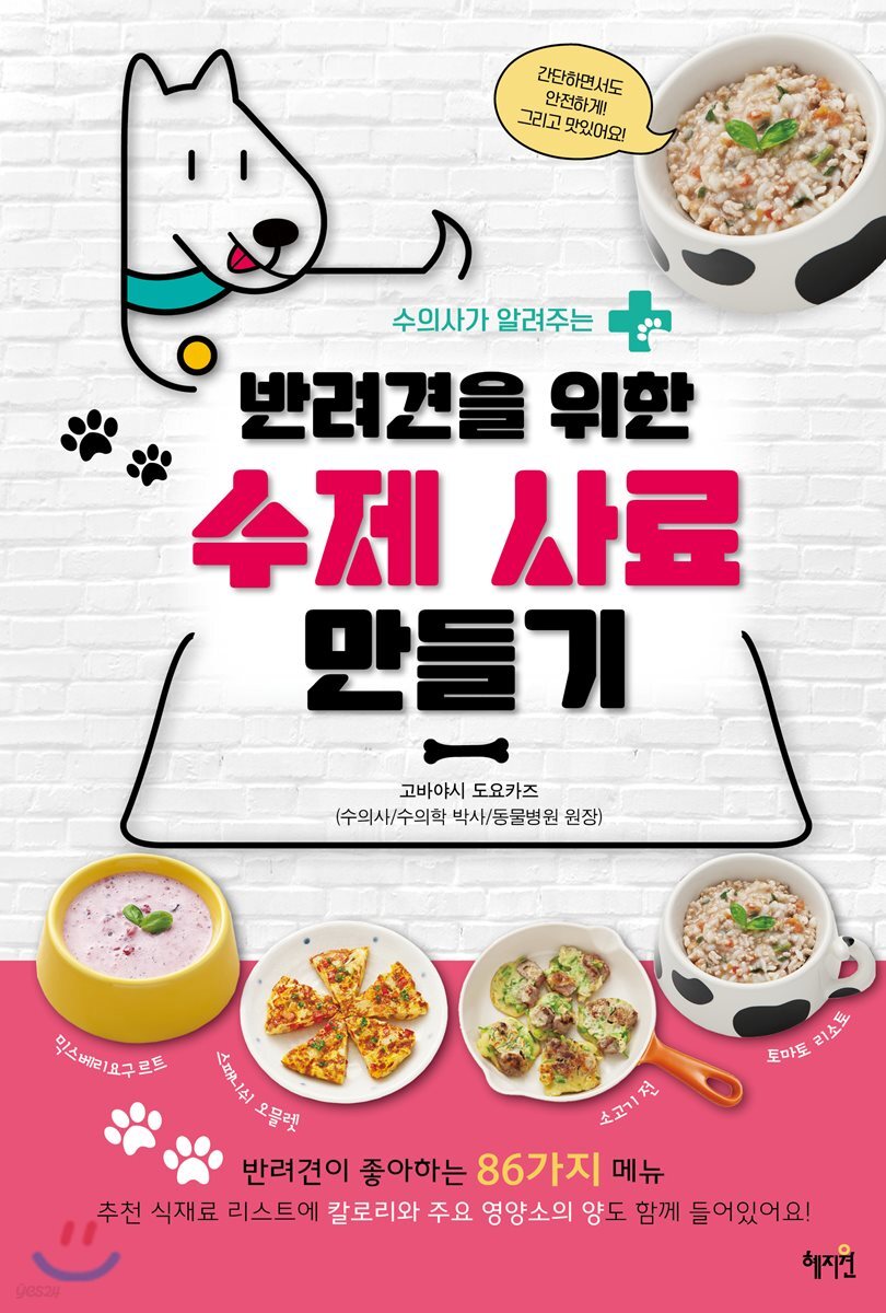 반려견을 위한 수제 사료 만들기