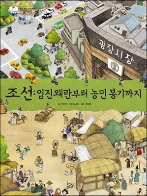 조선 : 임진왜란부터 농민 봉기까지