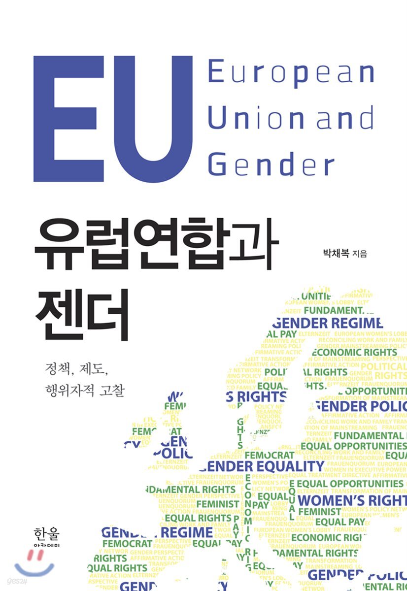 유럽연합과 젠더