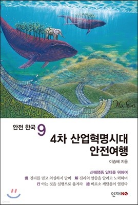안전 한국 9 4차 산업혁명시대 안전여행