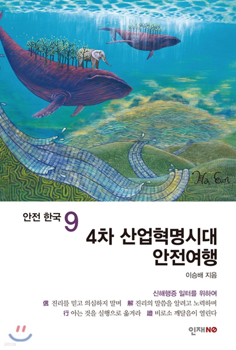 안전 한국 9 4차 산업혁명시대 안전여행