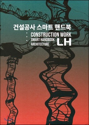 건설공사 스마트 핸드북(건축)