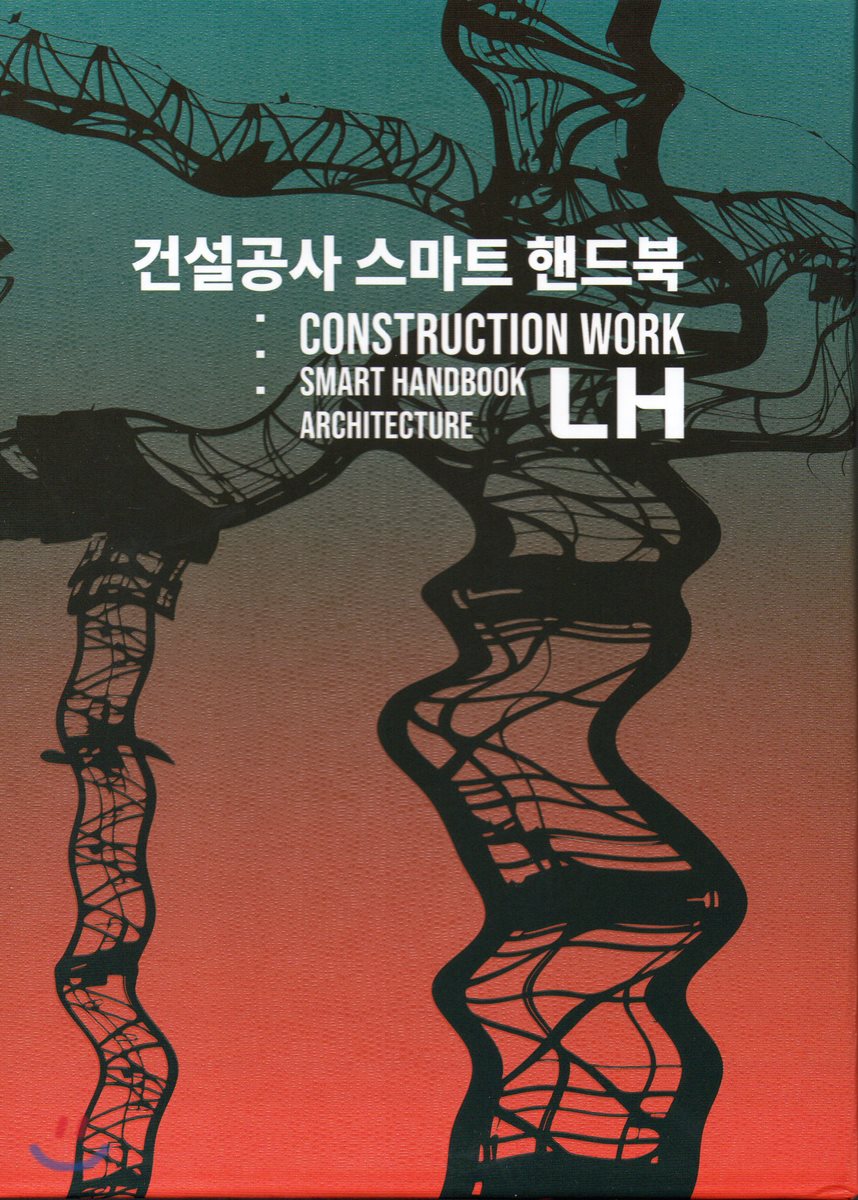 건설공사 스마트 핸드북(건축)