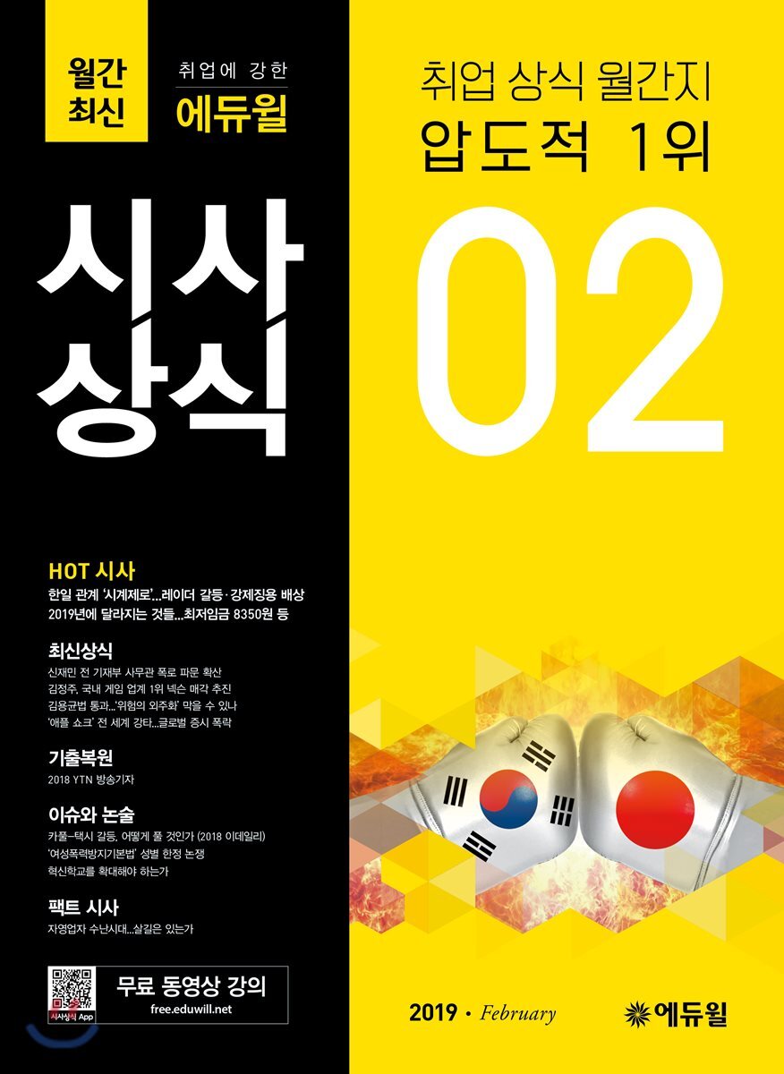 2019 취업에 강한 에듀윌 시사상식 2월호