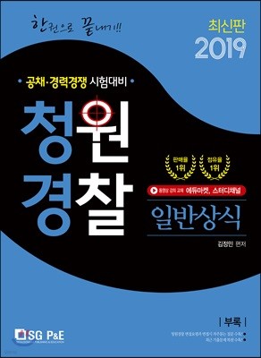 2019 한권으로 끝내기 청원경찰 일반상식