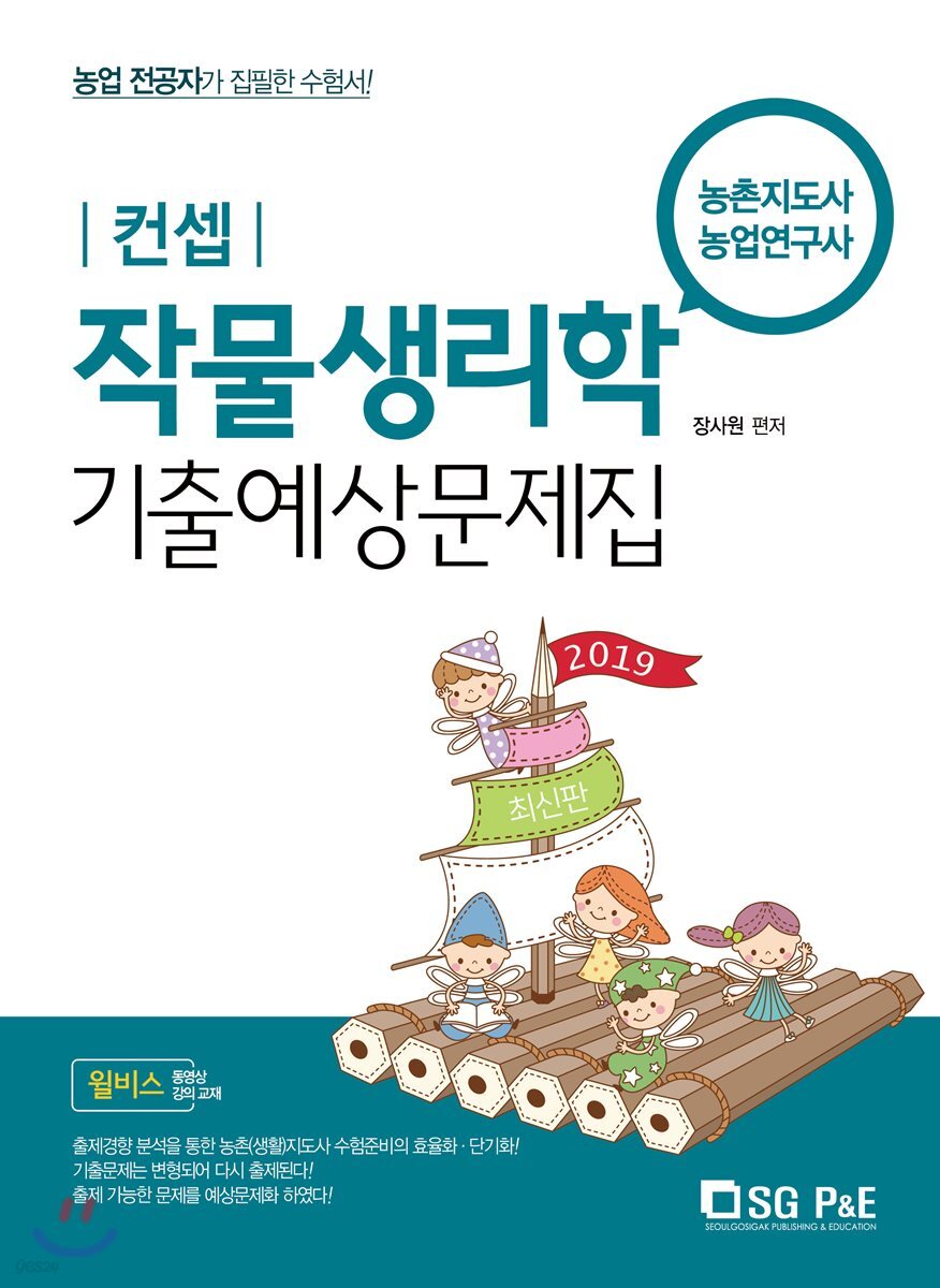 2019 컨셉 작물생리학 기출예상문제집