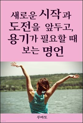 새로운 시작과 도전을 앞두고, 용기가 필요할 때 보는 명언